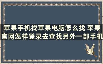 苹果手机找苹果电脑怎么找 苹果官网怎样登录去查找另外一部手机